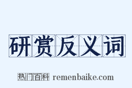 研赏反义词是什么意思的图片